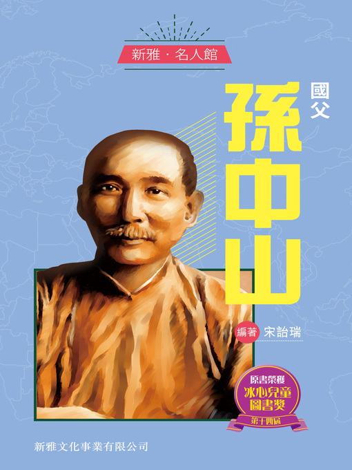 Title details for 國父孫中山 by 宋詒瑞 - Available